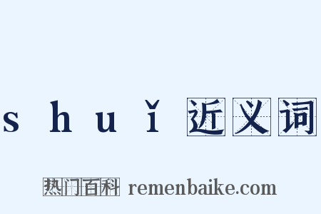 shuǐ近义词是什么意思的图片